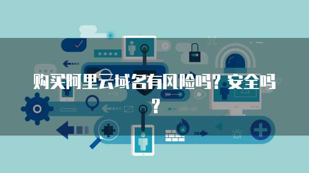 阿里郵箱安全風險提醒 個人互聯(lián)網服務需警惕